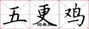 丁谦五更鸡楷书怎么写