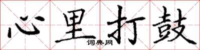 丁谦心里打鼓楷书怎么写