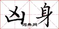 丁谦凶身楷书怎么写