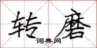 袁强转磨楷书怎么写