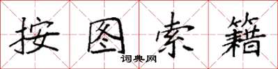 袁强按图索籍楷书怎么写