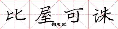 袁强比屋可诛楷书怎么写