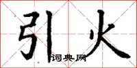 丁谦引火楷书怎么写