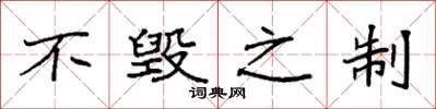 袁强不毁之制楷书怎么写