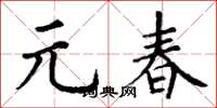丁谦元春楷书怎么写