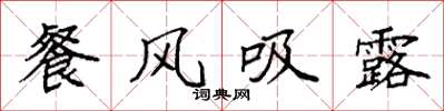 袁强餐风吸露楷书怎么写