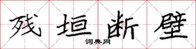 袁强残垣断壁楷书怎么写