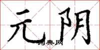 丁谦元阴楷书怎么写