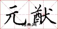 丁谦元猷楷书怎么写