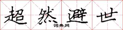袁强超然避世楷书怎么写