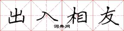 袁强出入相友楷书怎么写