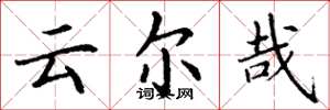 丁谦云尔哉楷书怎么写