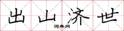 袁强出山济世楷书怎么写