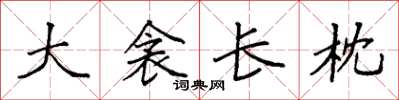 袁强大衾长枕楷书怎么写
