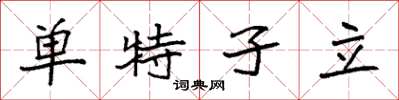 袁强单特孑立楷书怎么写