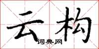 丁谦云构楷书怎么写