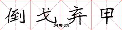 袁强倒戈弃甲楷书怎么写