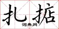 丁谦扎掂楷书怎么写