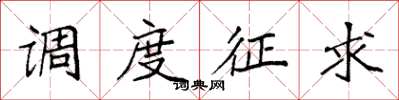 袁强调度征求楷书怎么写
