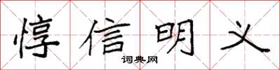 袁强惇信明义楷书怎么写
