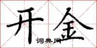 丁谦开金楷书怎么写