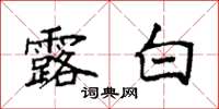 袁强露白楷书怎么写