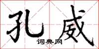 丁谦孔威楷书怎么写