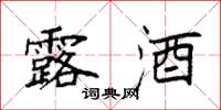 袁强露酒楷书怎么写
