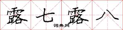 袁强露七露八楷书怎么写