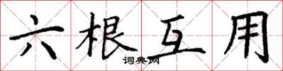 丁谦六根互用楷书怎么写