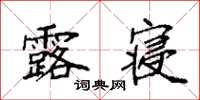 袁强露寝楷书怎么写