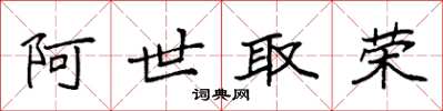 袁强阿世取荣楷书怎么写