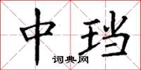 丁谦中珰楷书怎么写