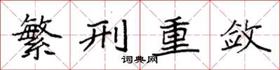 袁强繁刑重敛楷书怎么写