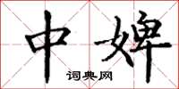 丁谦中婢楷书怎么写