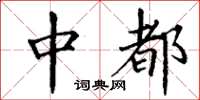 丁谦中都楷书怎么写