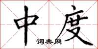 丁谦中度楷书怎么写