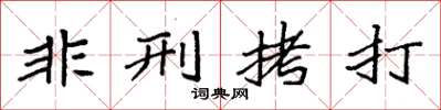 袁强非刑拷打楷书怎么写