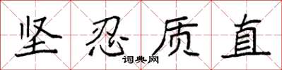 袁强坚忍质直楷书怎么写