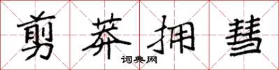 袁强剪莽拥彗楷书怎么写