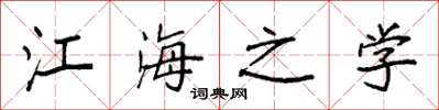 袁强江海之学楷书怎么写