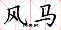 丁谦风马楷书怎么写
