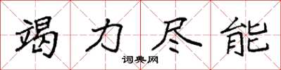 袁强竭力尽能楷书怎么写