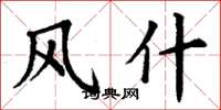 丁谦风什楷书怎么写