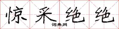 袁强惊采绝绝楷书怎么写