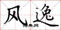 丁谦风逸楷书怎么写
