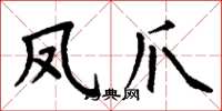 丁谦凤爪楷书怎么写