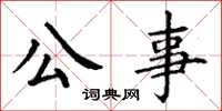 丁谦公事楷书怎么写