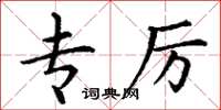 丁谦专厉楷书怎么写