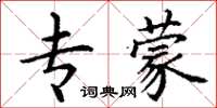 丁谦专蒙楷书怎么写
